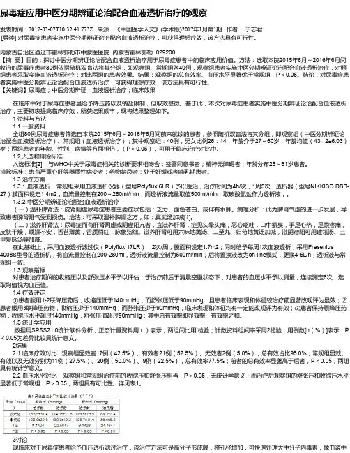 尿毒症应用中医分期辨证论治配合血液透析治疗的观察