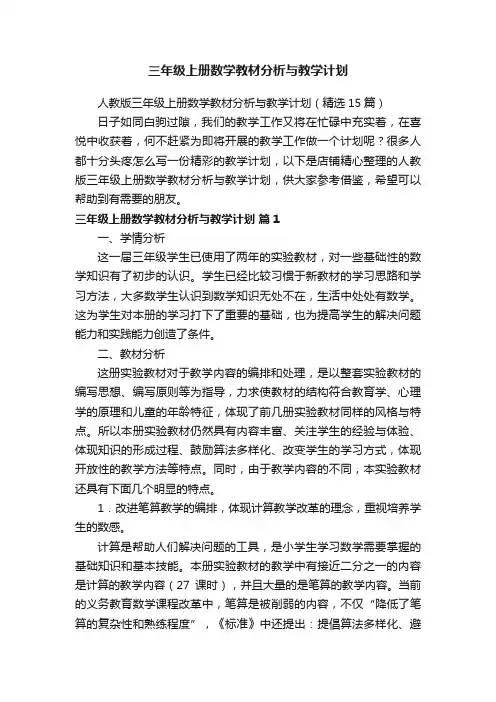 三年级上册数学教材分析与教学计划