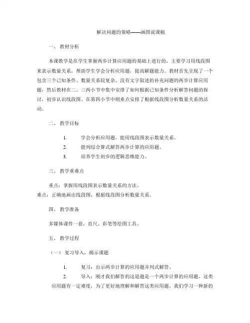 《解决问题的策略——画图》说课稿 