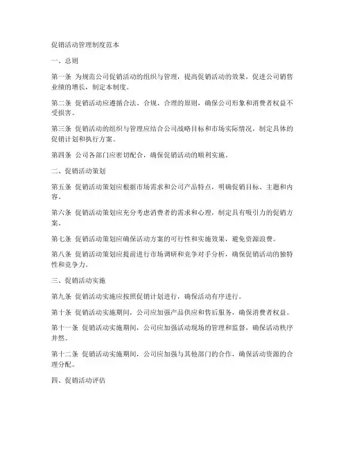 促销活动管理制度范本