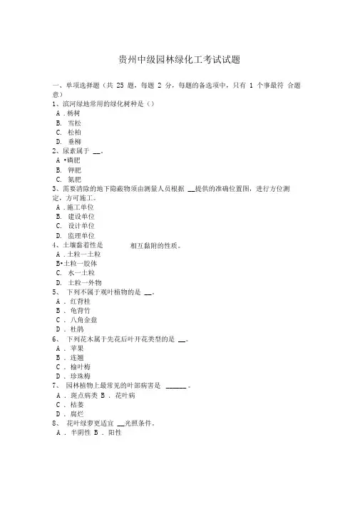 贵州中级园林绿化工考试试题
