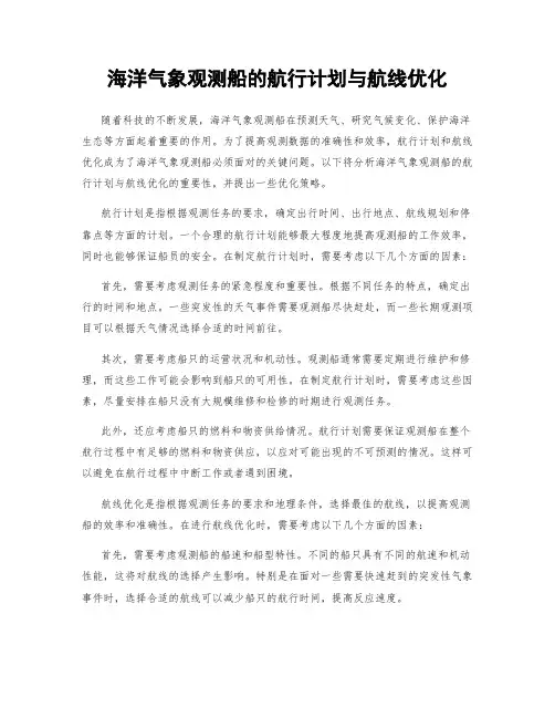 海洋气象观测船的航行计划与航线优化