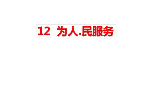《为人民服务》ppt课件优秀版3