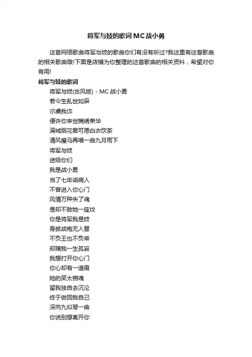 将军与妓的歌词MC战小勇