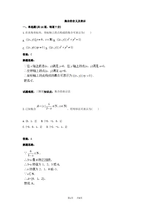 高中数学 【人教A版】必修2《集合的含义及表示》专题高分特训含解析