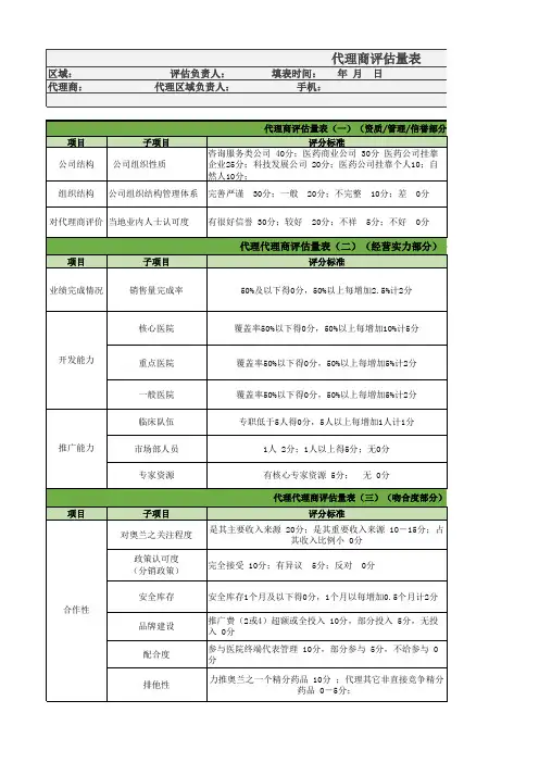代理商评估表