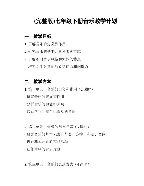 (完整版)七年级下册音乐教学计划