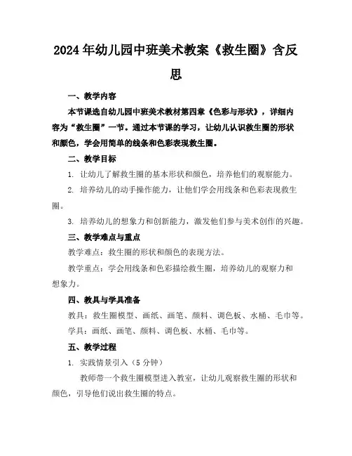 2024年幼儿园中班美术教案《救生圈》含反思