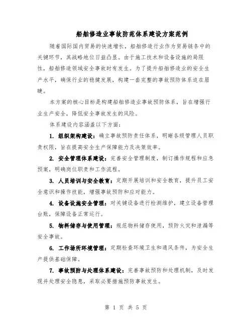 船舶修造业事故防范体系建设方案范例（3篇）