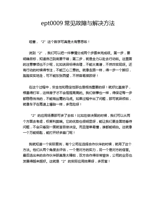 ept0009常见故障与解决方法