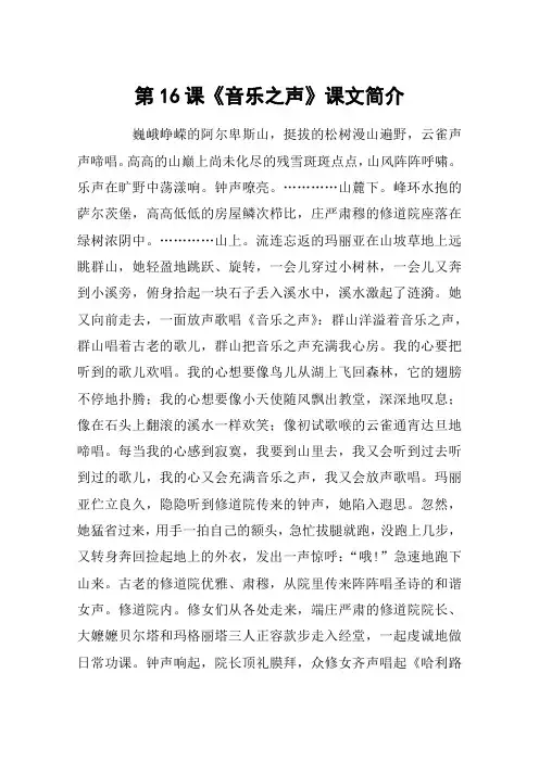 第16课《音乐之声》课文简介