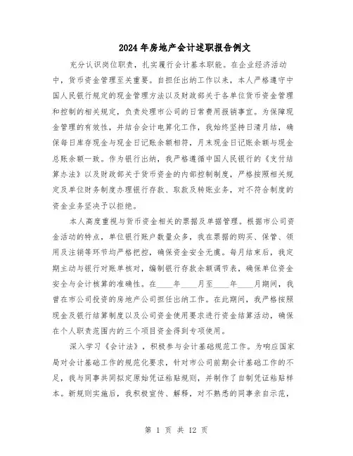 2024年房地产会计述职报告例文（六篇）