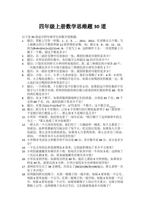 四年级上册数学思维题30道