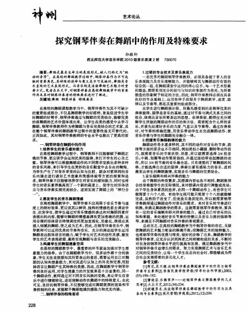 探究钢琴伴奏在舞蹈中的作用及特殊要求