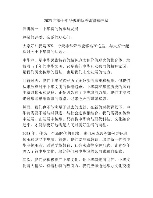 2023年关于中华魂的优秀演讲稿三篇