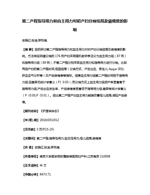第二产程指导用力和自主用力对初产妇分娩结局及疲倦度的影响