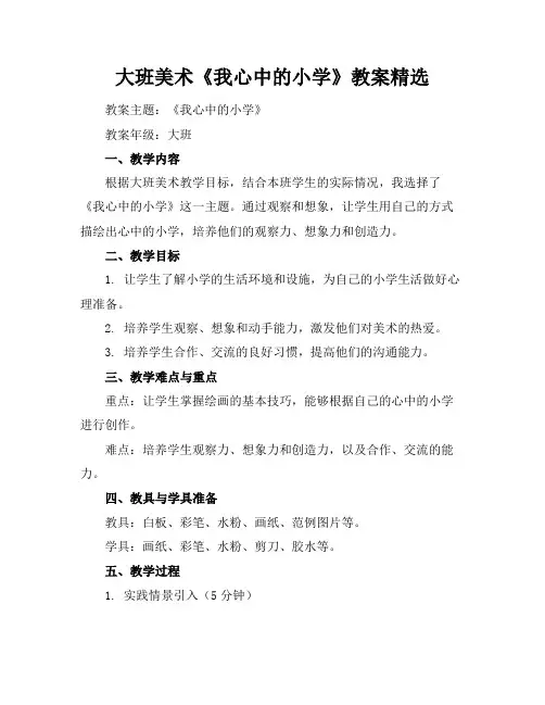 大班美术《我心中的小学》教案精选