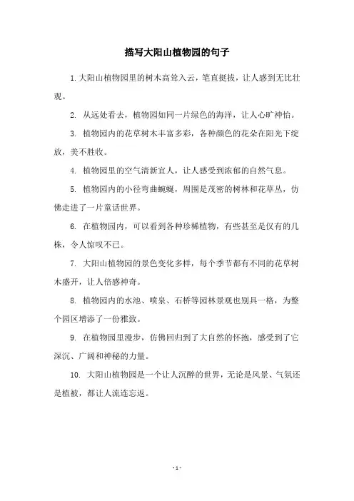 描写大阳山植物园的句子