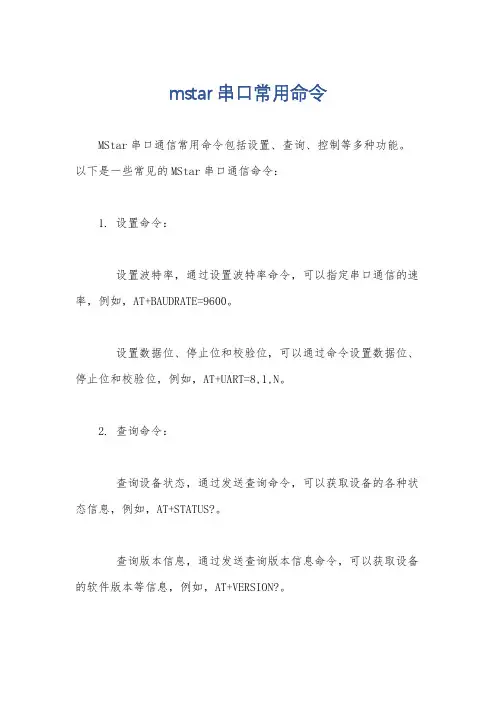 mstar串口常用命令