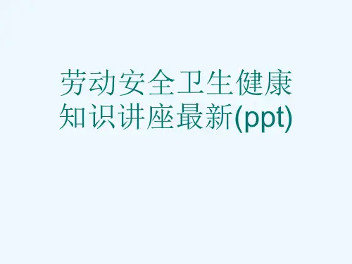 劳动安全卫生健康知识讲座最新(ppt)