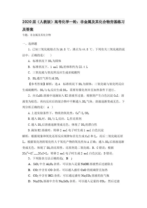 2020届(人教版)高考化学一轮：非金属及其化合物夯基练习及答案