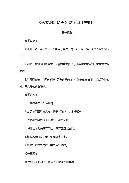 人教部编二年级语文上册《我要的是葫芦》教学设计举例