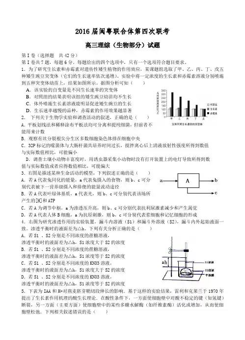 闽粤大联考2016届高三毕业班第四次调研考试理科综合试题(含答案)