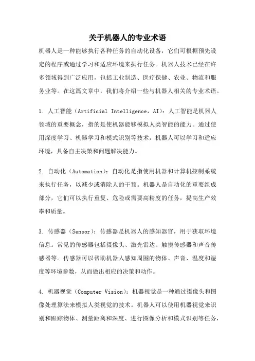 关于机器人的专业术语