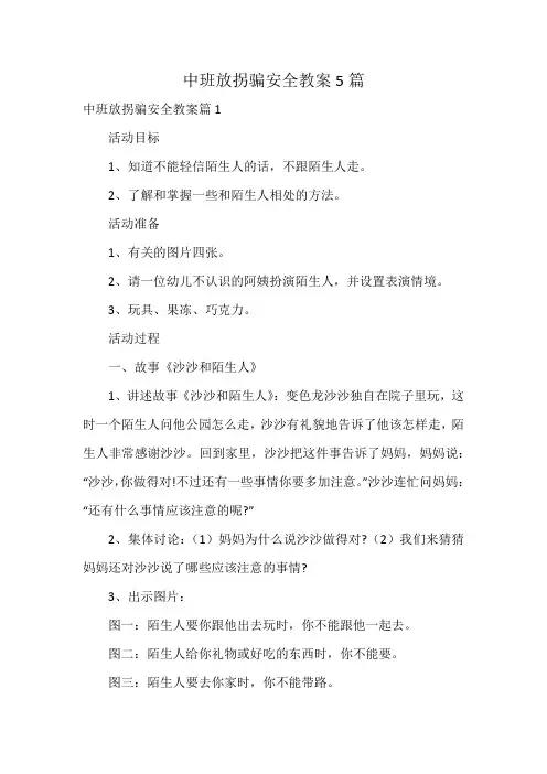 中班放拐骗安全教案5篇