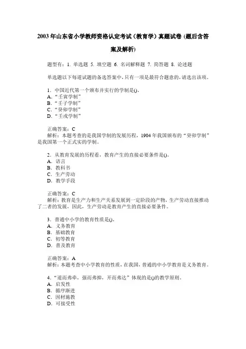 2003年山东省小学教师资格认定考试(教育学)真题试卷(题后含答案及解析)