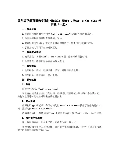 四年级下册英语教学设计-Module 7Unit 1 What's the time 外研社(一起)
