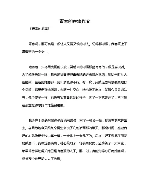 青春的疼痛作文