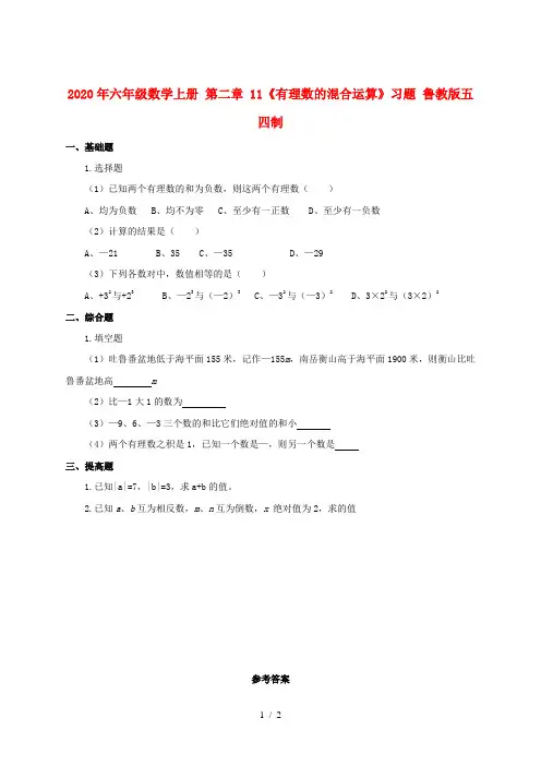 2020年六年级数学上册 第二章 11《有理数的混合运算》习题 鲁教版五四制