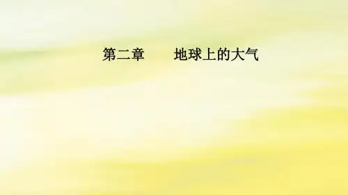 高考地理大一轮复习第二章地球上的大气第1讲冷热不均引起大气运动课件新人教版