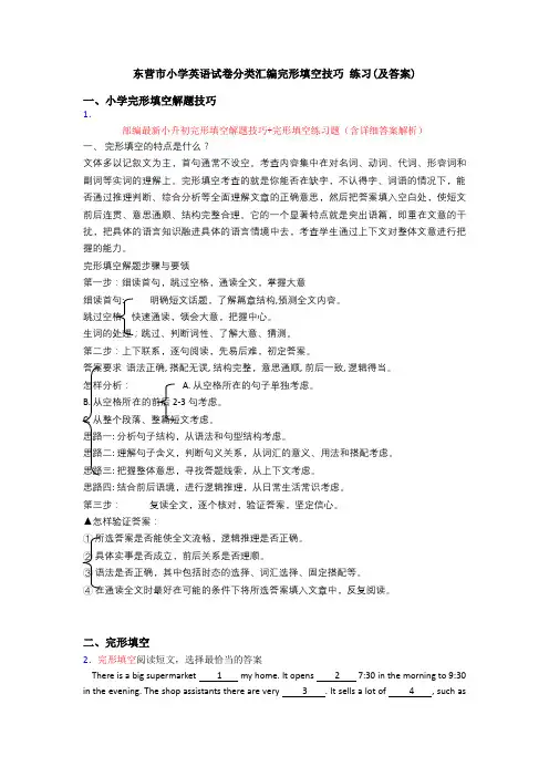 东营市小学英语试卷分类汇编完形填空技巧 练习(及答案)