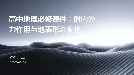 高中地理必修课件：时内外力作用与地表形态变化