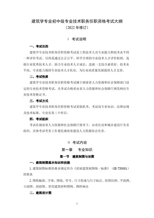 2023年湖南省建筑学职称考试大纲