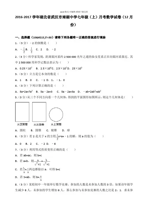 2016-2017学年湖北省武汉市南湖中学七年级(上)月考数学试卷(12月份)