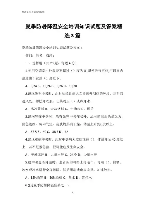 夏季防暑降温安全培训知识试题及答案精选3篇 