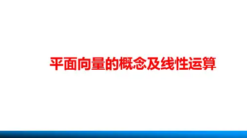 新人教版高中数学《平面向量的概念及线性运算》公开课PPT课件