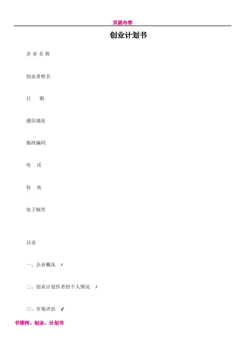 SYB创业计划书-空白模板
