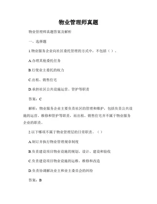 物业管理师真题