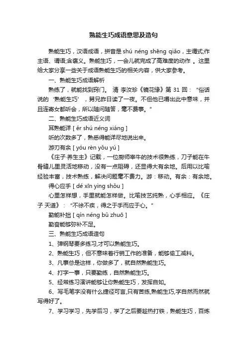 熟能生巧成语意思及造句