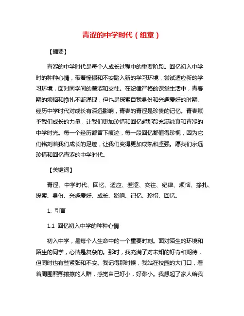 青涩的中学时代(组章)