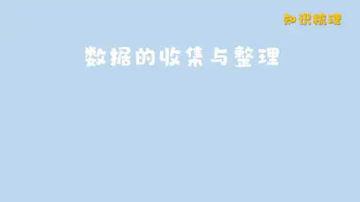 北师大版2024新版七年级数学上册第六单元考点梳理：数据的收集与整理