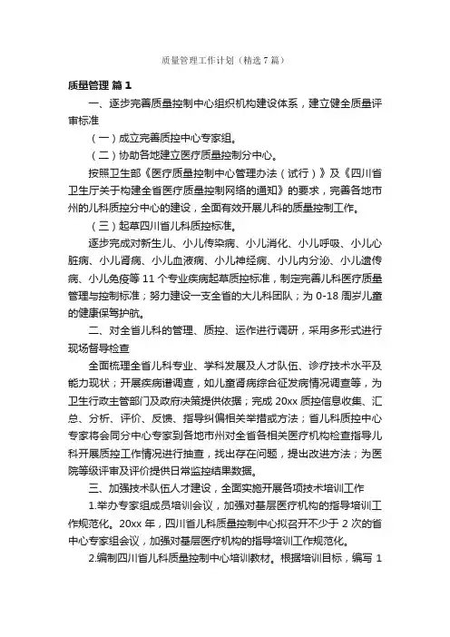 质量管理工作计划（精选7篇）