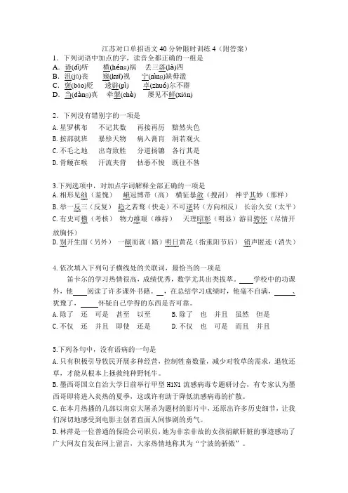 江苏对口单招语文40分钟限时训练4(附答案)