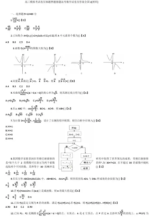 高三模拟考试卷压轴题押题猜题高考数学试卷及答案全国2理科