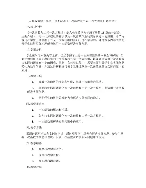 人教版数学八年级下册19.2.3《一次函数与二元一次方程组》教学设计