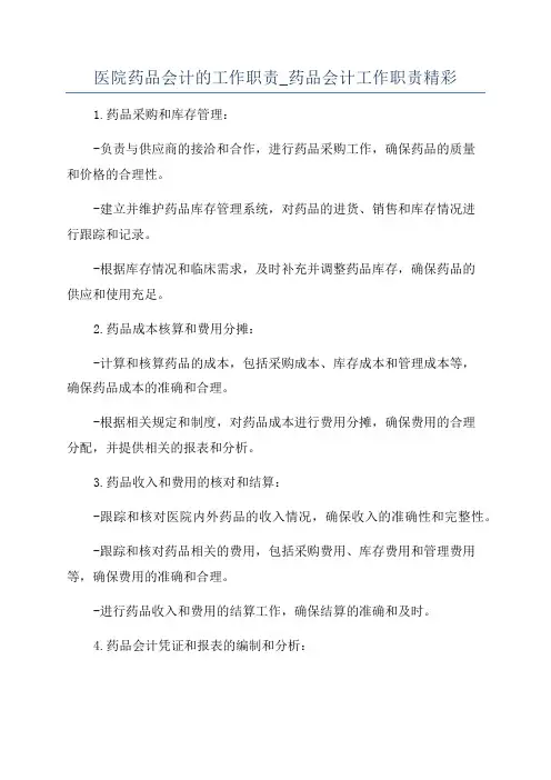 医院药品会计的工作职责_药品会计工作职责精彩